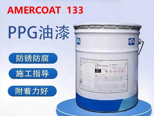 PPG AMERCOAT 133 双组份无溶剂环己胺环氧储罐内衬专用涂料