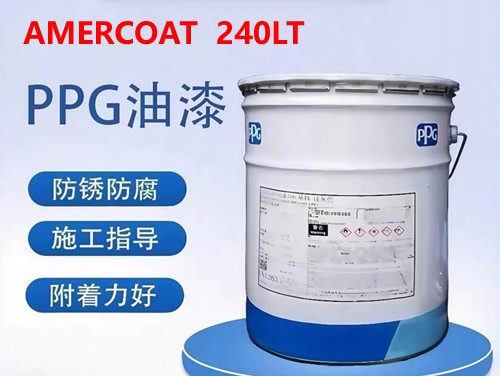PPG AMERCOAT 240LT 低温全能酚醛胺环氧防护漆