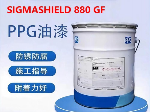 PPG SIGMASHIELD 880 GF 玻璃鳞片增强重载容忍环氧漆